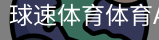 球速体育体育APP下载